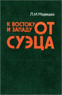 Обложка книги «К востоку и западу от Суэца: Закат колониализма и маневры неоколониализма на Арабском Востоке.»