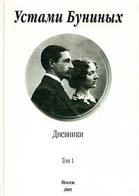 Обложка книги «Устами Буниных. Том 1. 1881-1920»
