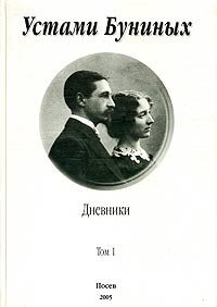 Обложка книги «Устами Буниных. Том 1. 1881-1920»