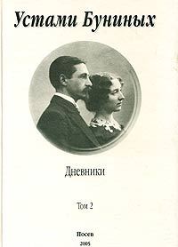 Обложка книги «Устами Буниных. Том 2. 1920-1953»