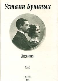 Обложка книги «Устами Буниных. Том 2. 1920-1953»