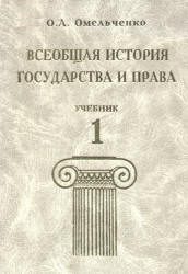 Обложка книги «Всеобщая история государства и права. Том 1»