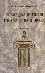 Обложка книги «Всеобщая история государства и права. Том 2»