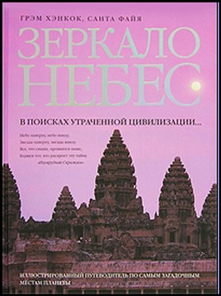 Обложка книги «Зеркало небес. В поисках утраченной цивилизации...»