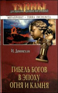 Обложка книги «Гибель богов в эпоху Огня и Камня»