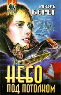 Обложка книги «Небо под потолком»
