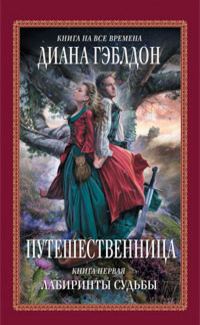 Обложка книги «Путешественница. Книга 1. Лабиринты судьбы»
