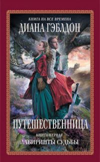 Обложка книги «Путешественница. Книга 1. Лабиринты судьбы»