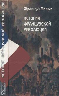 Обложка книги «История Французской революции с 1789 по 1814 гг.»