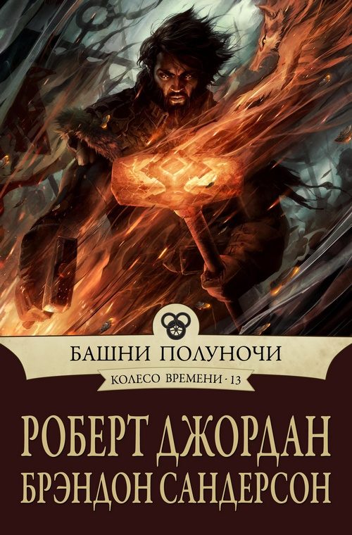 Обложка книги «Башни полуночи»