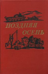 Обложка книги «Поздняя осень»