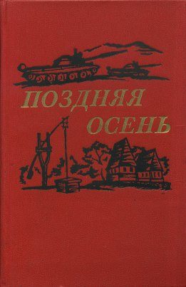 Обложка книги «Поздняя осень»