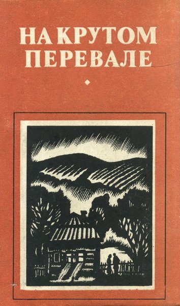 Обложка книги «На крутом перевале»
