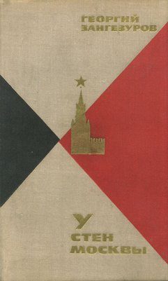 Обложка книги «У стен Москвы»