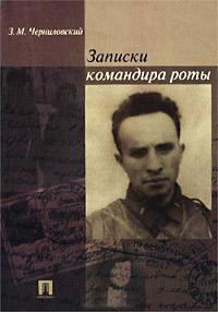 Обложка книги «Записки командира роты»
