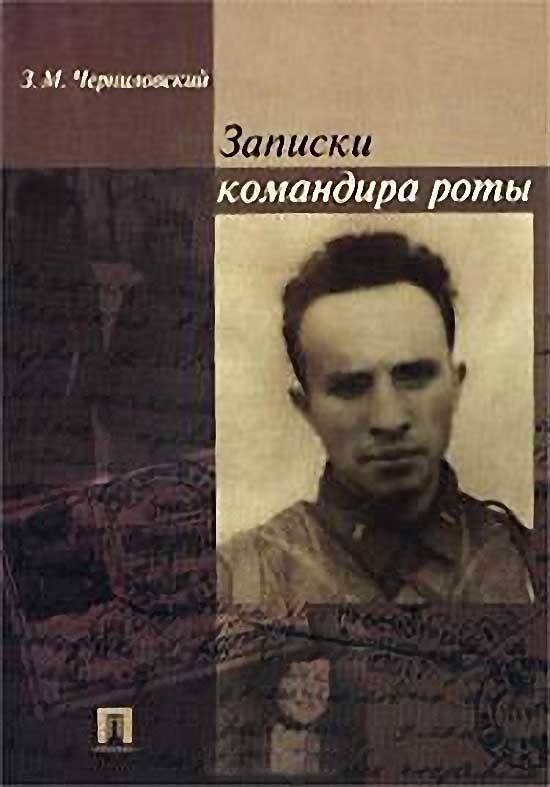Обложка книги «Записки командира роты»