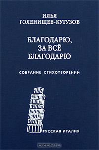 Обложка книги «Благодарю, за всё благодарю: Собрание стихотворений»
