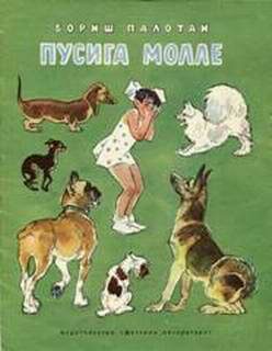 Обложка книги «Пусига Молле»