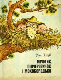Обложка книги «Муфтик, Півчеревичок і Мохобородько. Книга друга»