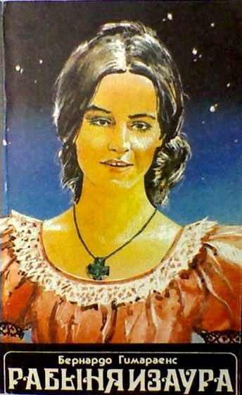 Обложка книги «Рабыня Изаура»