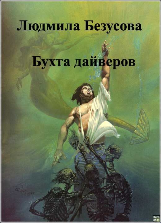Обложка книги «Бухта дайверов»