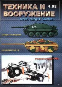 Обложка книги «Техника и вооружение 1998 04»