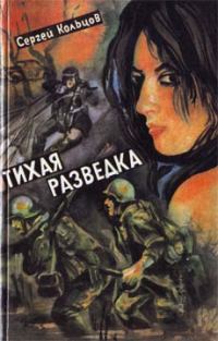 Обложка книги «Тихая разведка»