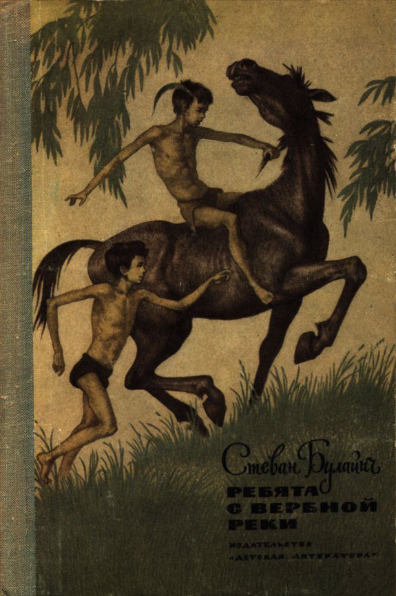 Обложка книги «Ребята с Вербной реки»