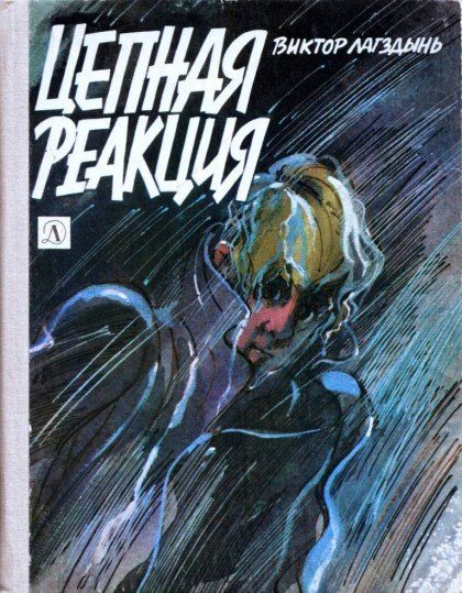 Обложка книги «Цепная реакция»