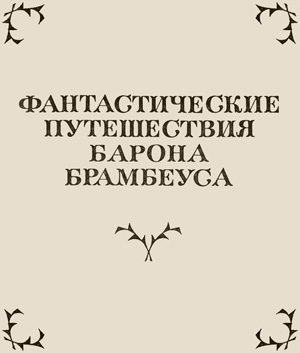 Обложка книги «Фантастические путешествия Барона Брамбеуса»