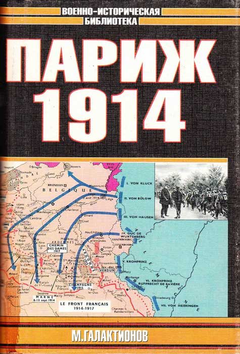 Обложка книги «Париж 1914 (темпы операций)»