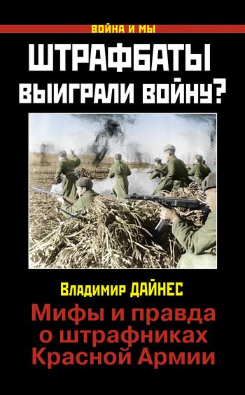 Обложка книги «Штрафбаты выиграли войну?»