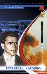 Обложка книги «Неизвестный Янгель»