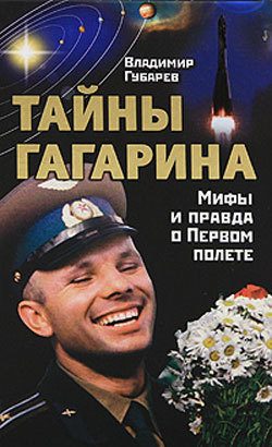 Обложка книги «Тайны Гагарина. Мифы и правда о Первом полете»