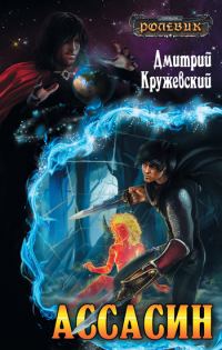 Обложка книги «Ассасин»
