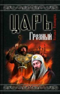 Обложка книги «Царь Грозный»
