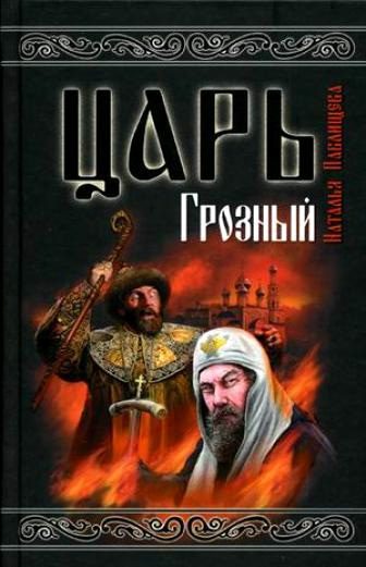 Обложка книги «Царь Грозный»