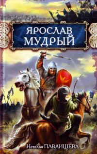 Обложка книги «Ярослав Мудрый»