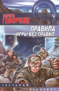 Обложка книги «Чем вымощена дорога в рай?»