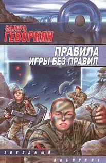 Обложка книги «Чем вымощена дорога в рай?»