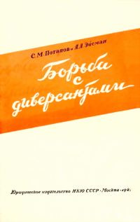 Обложка книги «Борьба с диверсантами»