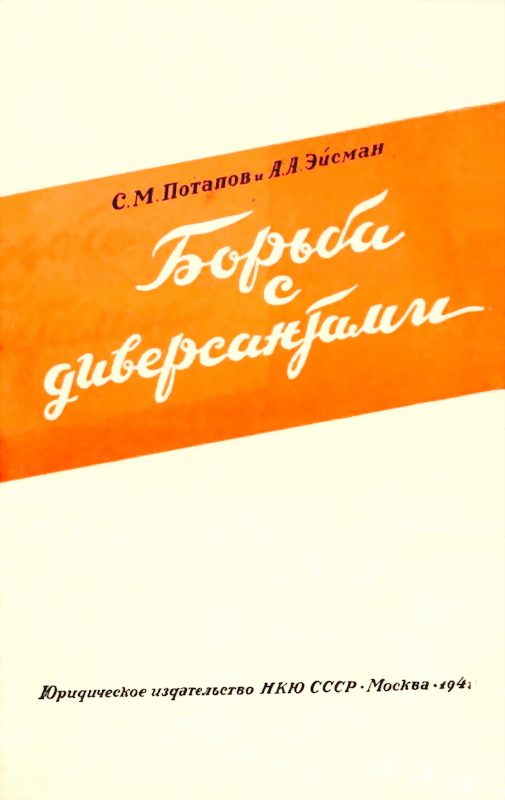 Обложка книги «Борьба с диверсантами»