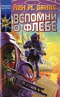 Обложка книги «Вспомни о Флебе»