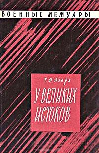 Обложка книги «У великих истоков»