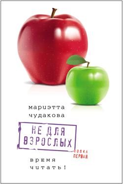 Обложка книги «Не для взрослых. Полка первая»