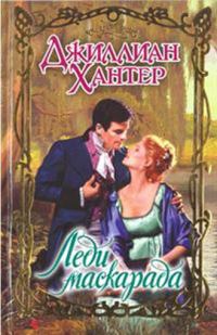 Обложка книги «Леди маскарада»