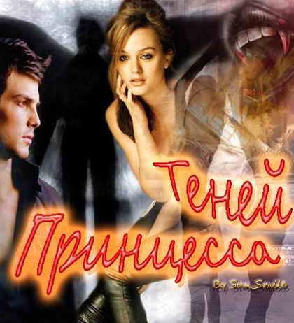 Обложка книги «Принцесса Теней (СИ)»