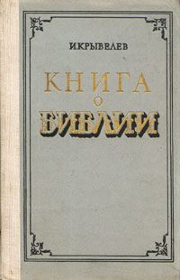 Обложка книги «Книга о Библии»