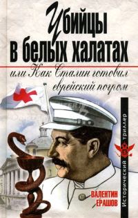 Обложка книги «Убийцы в белых халатах, или как Сталин готовил еврейский погром»