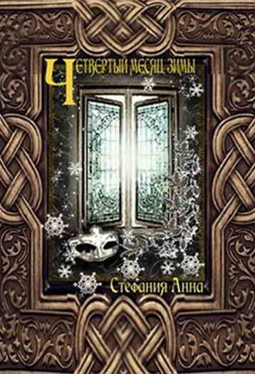 Обложка книги «Четвертый месяц зимы»